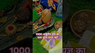 1000 अश्वमेघ यज्ञ का फल तुरंत प्राप्त करें #pradeepmishrajikishivpurankathalivetoday#viralvideo#love