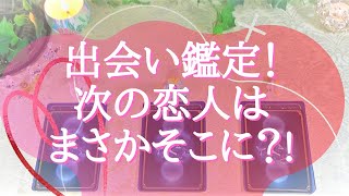 出会い鑑定！次の恋人はまさかそこにいる？ を占いました🔮【出逢い🦋運命の人🦋恋愛お悩み解決タロット🦋オラクル3択リーディング🌈】【アファメーション付き🌈】