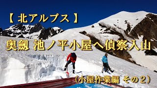 【池ノ平小屋管理日記 Vol.9】2021年 奥劔 池ノ平小屋へ偵察入山（小屋作業編その2）【北アルプス・剱岳】