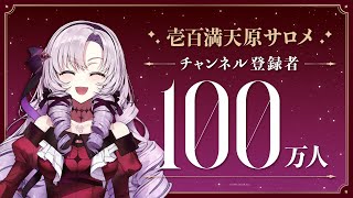 【祝！】壱百満天原サロメ / Hyakumantenbara Salome 登録者100万人達成！