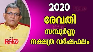 2020 രേവതി സമ്പൂർണ്ണ നക്ഷത്ര വർഷഫലം | 9847531232 | Revathi Astrology Predictions