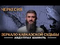 Черкессия. Зеркало кавказской судьбы | Уроки истории | Абдуллах Шамиль