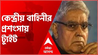 WB Election 2021:'নন্দীগ্রামে ৮৮ শতাংশের বেশি ভোটই কেন্দ্রীয় বাহিনীর সাফল্যের প্রমাণ', ট্যুইট ধনকড়ের