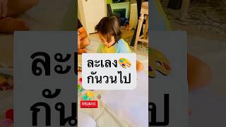 ละเลงกันวนไป🎨🥰 #ลูกครึ่งไทยอเมริกัน #kidactivity #เขยไทย #paintingoftheday #youtubeshorts