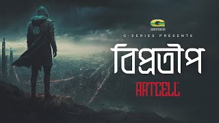 Biprotip | বিপ্রতীপ | Artcell | Official Audio Track 3 | Album - Otritio | Bangla Band Song 2023