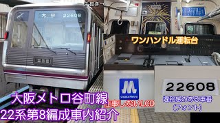 大阪メトロ谷町線22系第8編成車内紹介