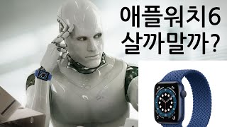 애플워치6 살까말까? 간단명료 3분정리