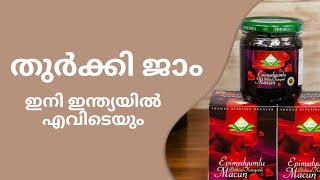 തുർക്കി ജാം ഇനി ഇന്ത്യയിൽ എവിടെയും| Turkey jam in Kerala