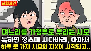 [돌고도는시월드] 며느리를 가정부로 부리는 시모 툭하면 청소며 시다바리, 아파서하루 못 가자 시모의 지X이 시작되고.. | 실화사연 | 신청사연 | 영상툰 | 사이다사연