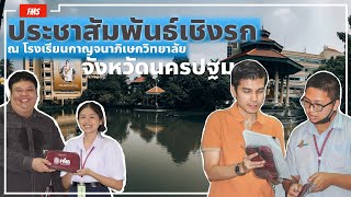 โครงการประชาสัมพันธ์เชิงรุก สร้างการรับรู้ภาพลักษณ์และการให้บริการของคณะวิทยาการจัดการ จังหวัดนครปฐม