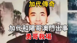 加代傳奇：加代和陽哥澳門出事，勇哥救場#一口氣看完#故事#小說.txt