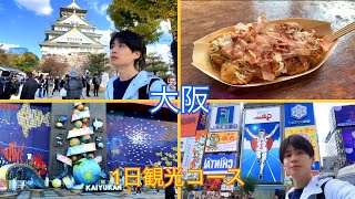 【大阪観光】大阪周遊パスを使ってお得に観光チャレンジ‼︎