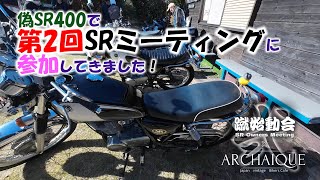 【ARCHAIQUE】偽SR400で第2回SRミーティングに参加してきました！