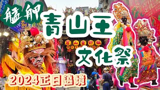 『台灣』 台北 • 艋舺青山王文化祭2024 #遶境