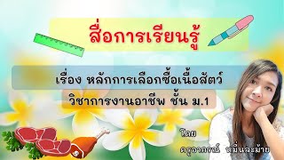 สื่อการสอนเรื่องหลักการเลือกซื้อเนื้อสัตว์ วิชาการงานอาชีพ ชั้น ม. 1 By Kru Jaew