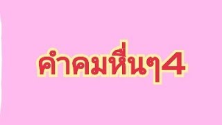 คำคมหื่นๆ