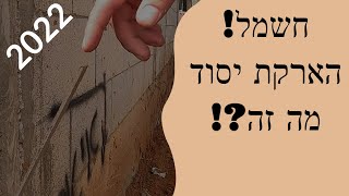 חשמל לבית פרטי - מה זה הארקת יסוד ?! (2022)