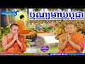 mix san pheareth 2018 meak bochea san pheareth tesna kre 2 haotrai khem sorn lok tesna