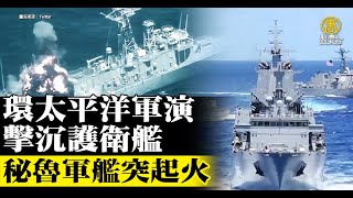 環太平洋軍演擊沉護衛艦 秘魯軍艦突起火