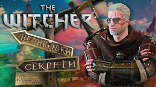 THE WITCHER: Найцікавіші секрети, посилання та великодки трилогії Відьмак