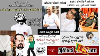 Bukiye Rasa Katha | Funny Fb Memes Sinhala | 2022 - 07 - 11 [ i ]