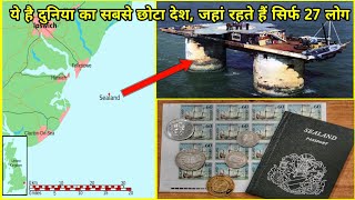 दुनिया का सबसे छोटा देश जहा केवल 27 लोग रहते है। Smallest Country in The World. Micronation Sealand.