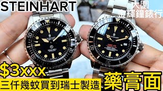 221.「STEINHART」$3xxx入手瑞士🇨🇭機芯瑞士🇨🇭製造藥膏面😃 #103-0657 #103-0658