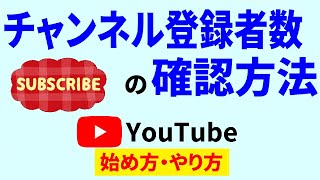 Youtubeチャンネル登録者数の確認方法！手軽なやり方から細かい調べ方まで♪