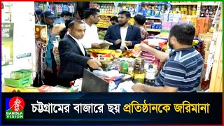 রমজান সামনে রেখে চট্টগ্রামের বাজারে ভোক্তা অধিকারের অভিযান