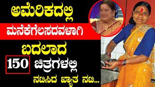 ಅಮೆರಿಕಾದಲ್ಲಿ ಮನೆಗೆಲಸ ಮಾಡುತ್ತಿರುವ 150 ಚಿತ್ರ ನಟಿಸಿದ ಖ್ಯಾತ ನಟಿ!! Actress taken daring step to lead life