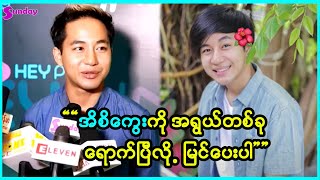 ကျွန်တော့်ကို ကလေးတစ်ယောက်လို မမြင်စေချင်တော့ဘူး အိစိကွေး