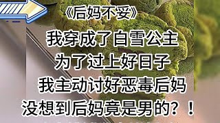 我穿成了白雪公主，为了过上好日子，我主动讨好恶毒后妈。没想到