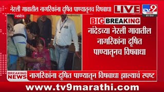 Nanded च्या नेरली गावातील नागरिकांना दूषित पाण्यातूनच विषबाधा : tv9 Marathi