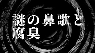 【怪談】謎の鼻歌と腐臭【朗読】