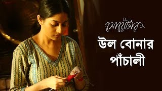 Wool Bonar Panchali | New Song | Sweater | Ishaa | Anindya Chatterjee | Bengali Movie 2019
