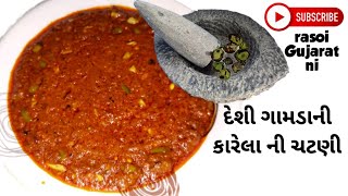 દેશી કારેલા ની ચટણી (Karela Chutney)|| Rasoi Gujarat ni||#recipe #food #karela #chutney #vairal