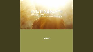 Koita Ti Charavgi (feat. Alkinoos Ioannidis)