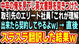 【感動】65歳バイトの俺を見下すハーバード大卒の取引先の社員「低学歴の老害ｗこれが理解できたら契約してやるよw」→スラスラ翻訳して読み上げた結果ｗ【スカッと】