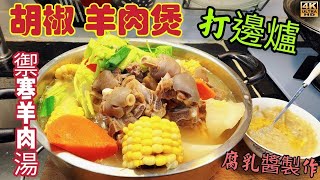 〈職人吹水〉禦寒羊肉湯/胡椒羊肉煲/打邊爐/禦寒羊肉湯/如何闢去羊肉騷味/如寒羊肉湯/胡椒羊肉湯打邊爐/腐乳醬製作/台灣羊肉湯/貴州羊肉湯/4k編碼復刻製作/@Singsingkitchen