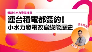 #新創10分鐘 連台積電都簽約！小水力發電改寫綠能歷史｜#恆水創電