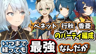 【原神】この3人を組み合わせたパーティ編成がいつまで経っても最強なんだよなぁ【ねるめろ/切り抜き/原神切り抜き/実況】