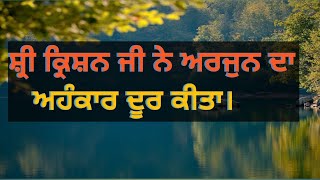 ਸ਼੍ਰੀ ਕ੍ਰਿਸ਼ਨ ਜੀ ਨੇ ਅਰਜੁਨ ਦਾ ਅਹੰਕਾਰ ਦੂਰ ਕੀਤਾ. krishna bhajan.Arjun ki katha