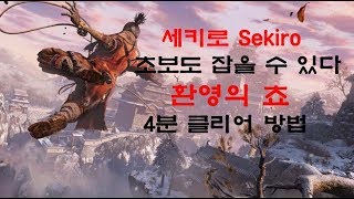 [세키로] 환영의 쵸-초보도 4분만에 잡을수 있다!!!(포기하지 마세요) #7