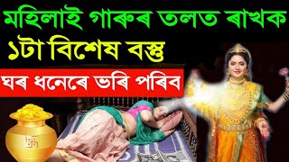 যি মহিলাই গাৰুৰ তলত এটা বিশেষ বস্তু ৰাখে তেওঁৰেই ঘৰ ধন ধানেৰে ভৰি পৰে || Assamese Motivational ||