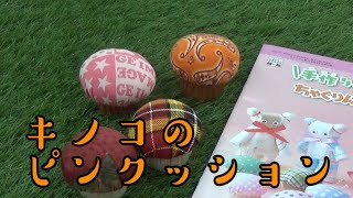 【ちゃぐりん　かんたん手芸】キノコのピンクッション