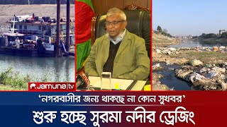 সুরমার ড্রেজিংয়েই সিলেটের বন্যা মোকাবেলা সম্ভব? আছে ভিন্ন মত | Sylhet Surma Dredging | JamunaTV