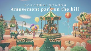 【あつ森】丘の上の遊園地と海沿いの遊歩道のレイアウト/島クリエイト#03【AnimalCrossing】