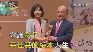 尋找台灣感動力- 守護孩子 幸佳慧的繪本人生