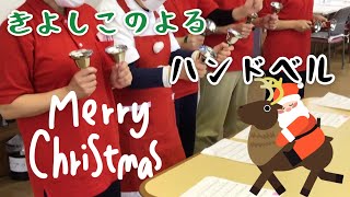 デイサービスのクリスマス会【ハンドベル】きよしこの夜