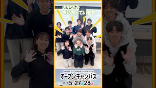 5月27日28日オープンキャンパス申し込みは23日17時まで!